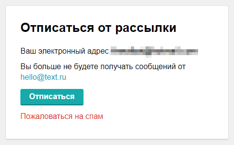 Процесс отписки от рассылки Текст.ру происходит в 2 клика