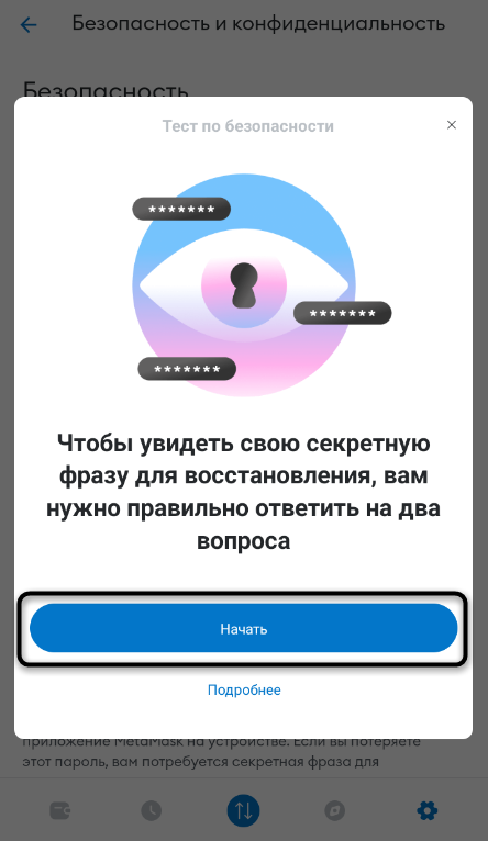 Прохождение текста для показа секретной фразы в мобильном приложении MetaMask