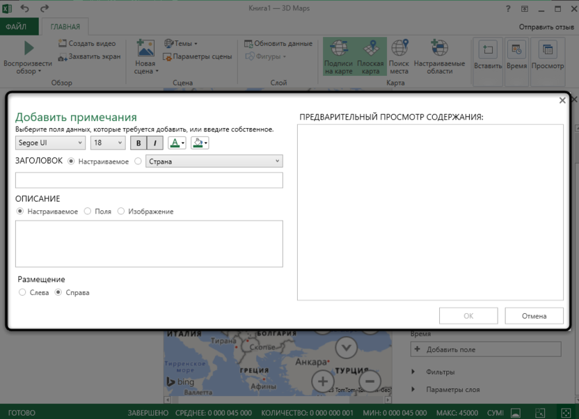 Заполнение информации примечания в 3Д-картах Microsoft Excel
