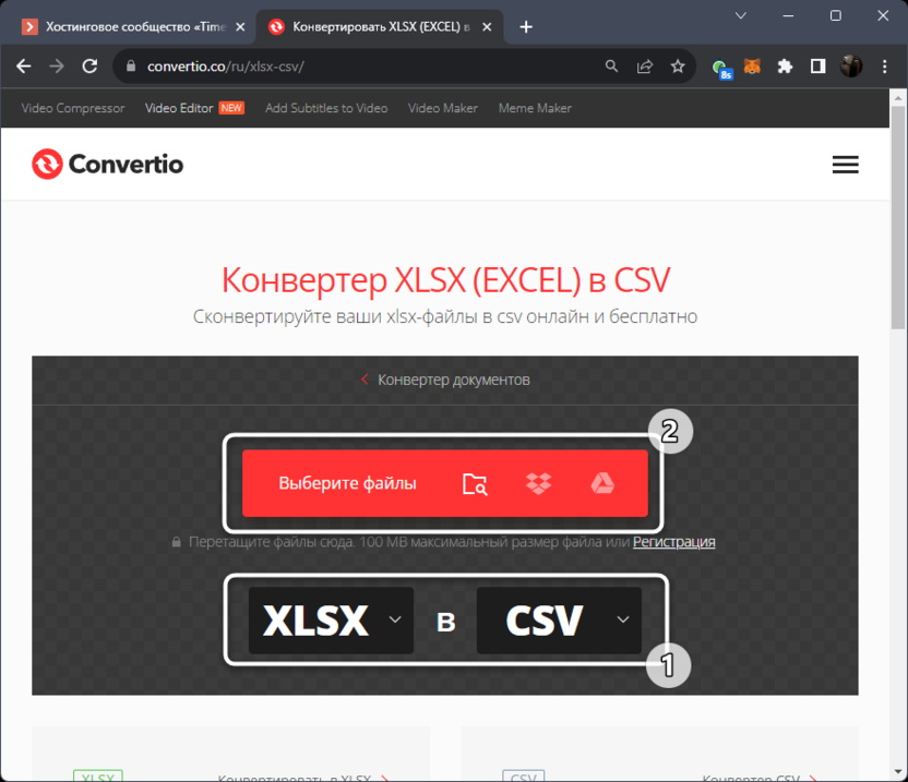 Переход к выбору фйла для конвертирования XLSX в CSV через сайт Convertio