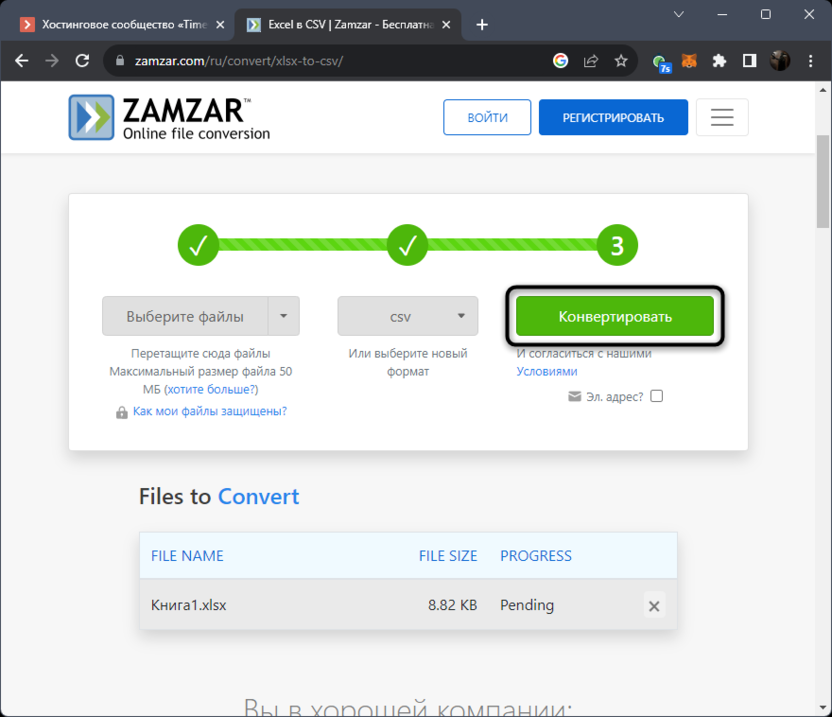 Запуск процесса конвертирования XLSX в CSV через сайт Zamzar