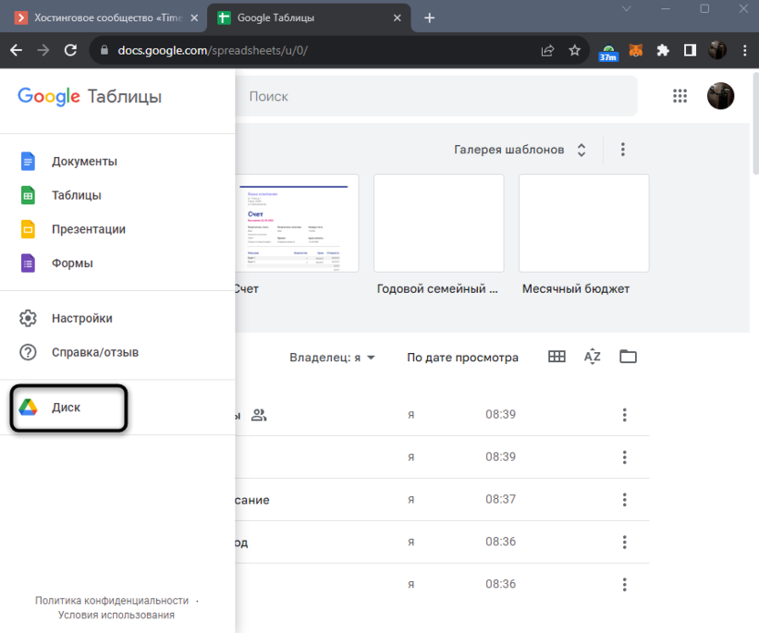 Переход к Диску через главный экран в Google Sheets