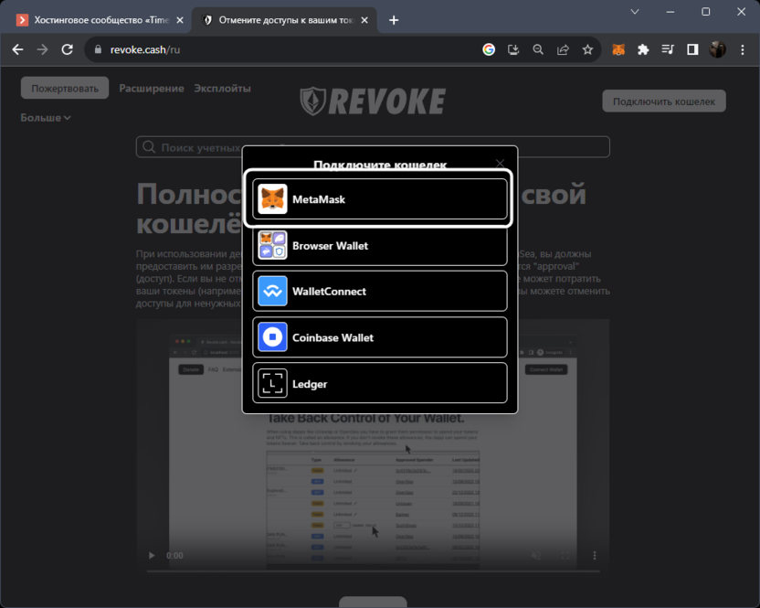 Выбор кошелька для подключения для отмены Approval в MetaMask через Revoke