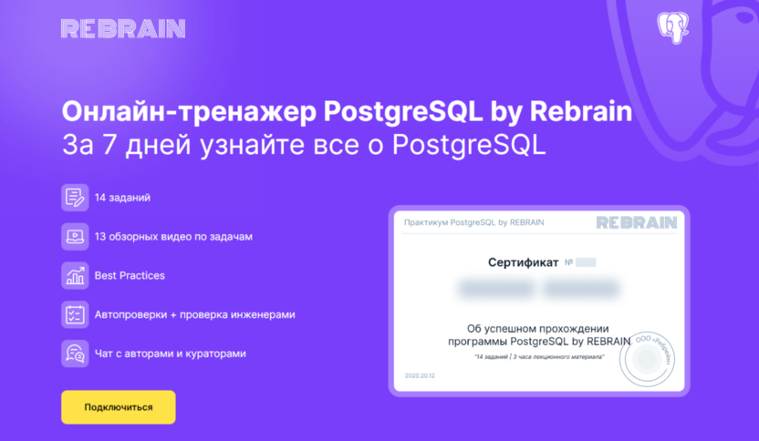 Онлайн-тренажер PostgreSQL | Rebrain