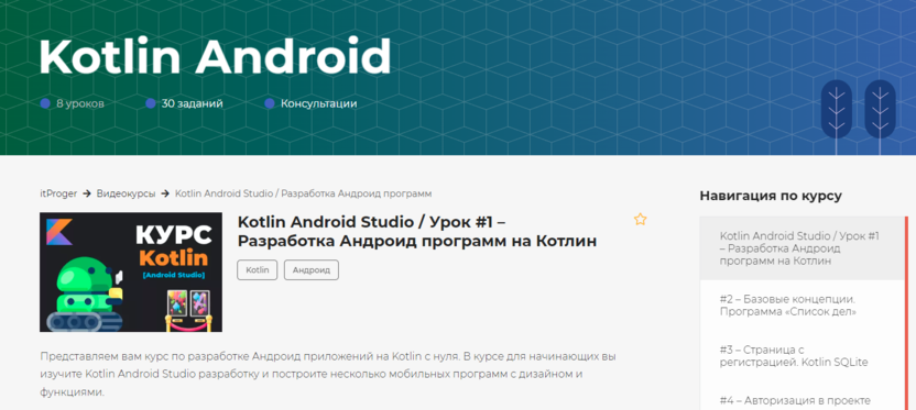 Kotlin Android | itProger