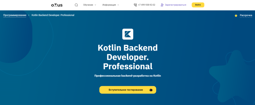 Kotlin Backend Developer. Professional |  Otus