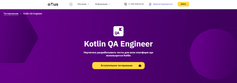 9. Kotlin QA Engineer | Otus