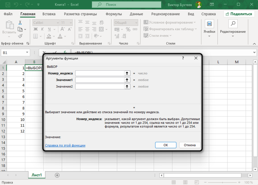 Просмотр окна Аргументы функции для использования функции ВЫБОР в Microsoft Excel