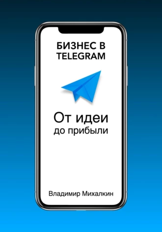 Владимир Михалкин «Бизнес в Telegram: от идеи до прибыли»