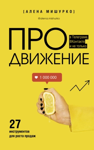 Алена Мишурко «ПРОдвижение в Телеграме, ВКонтакте и не только. 27 инструментов для роста продаж»