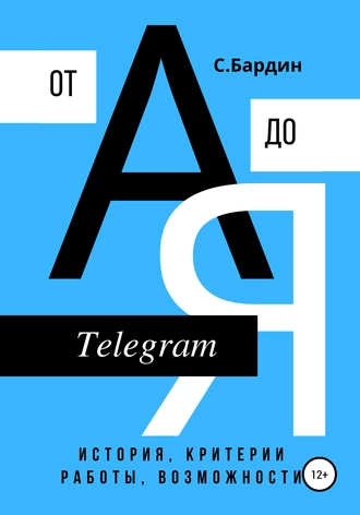 Сергей Бардин «Telegram от А до Я. История, критерии работы, возможности»