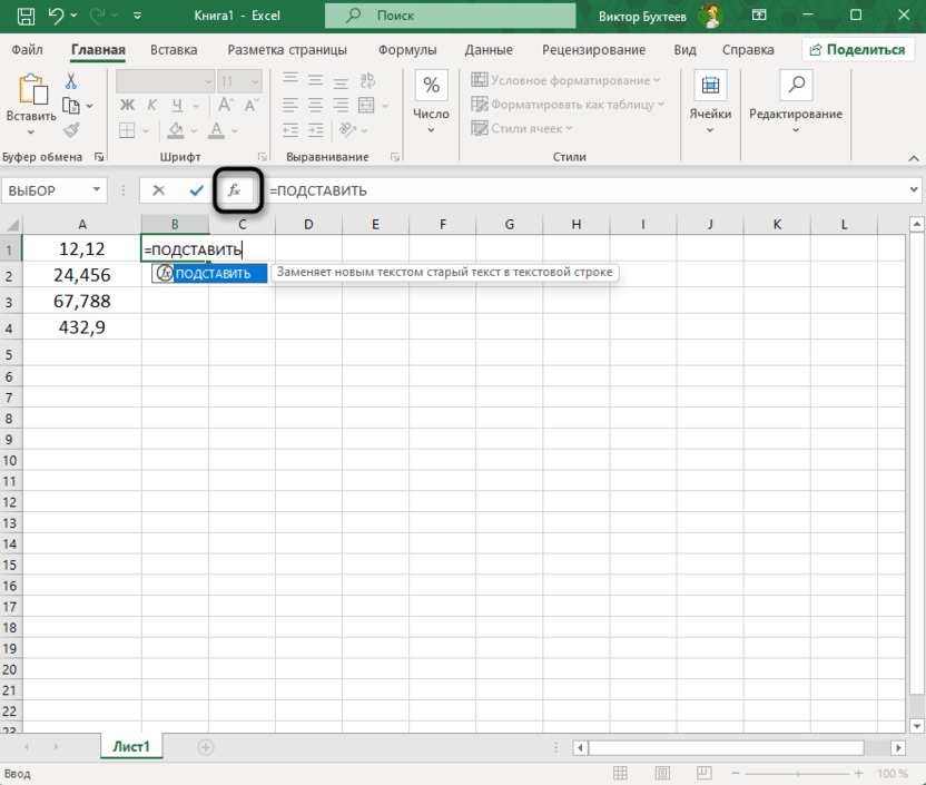 Переход к окну работу с аргументами для замены запятых на точки в Microsoft Excel