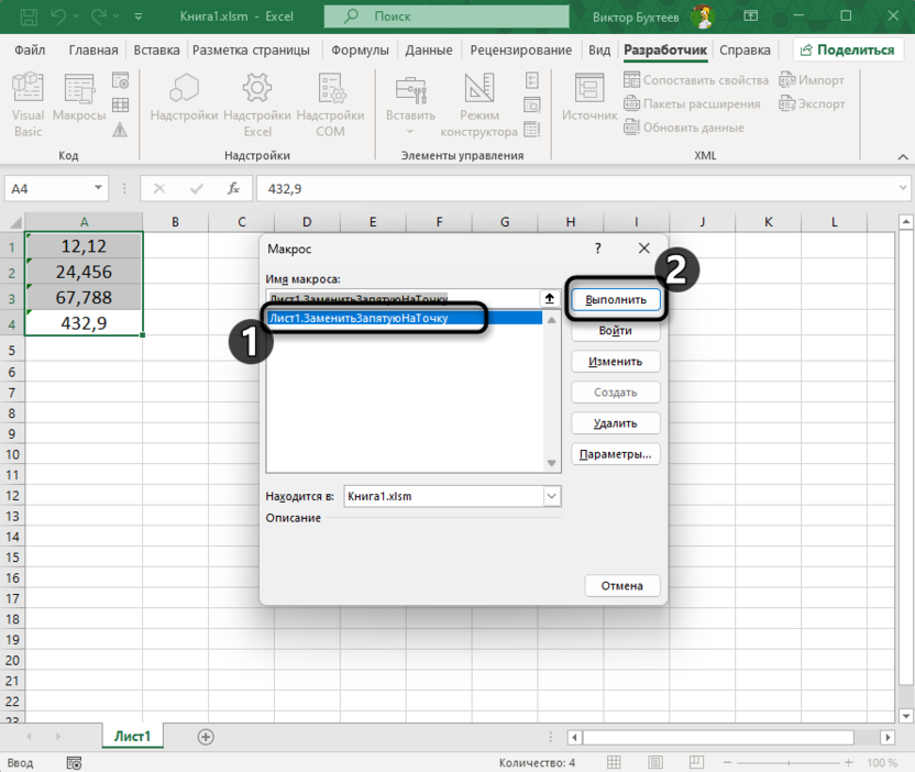 Выполнение макроса для замены запятых на точки в Microsoft Excel