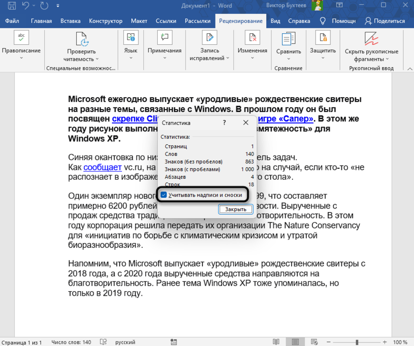 Учитывание сносок и надписей для подсчетаа количества слов и символов в Microsoft Word