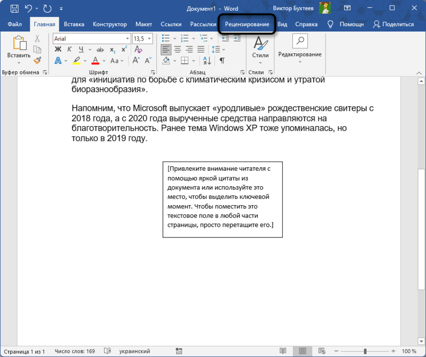 Переход на вкладку Рецензирование для подсчетаа количества слов и символов в Microsoft Word