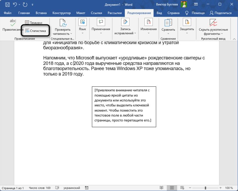 Открытие окна статистики через вкладку Рецензирование для подсчетаа количества слов и символов в Microsoft Word