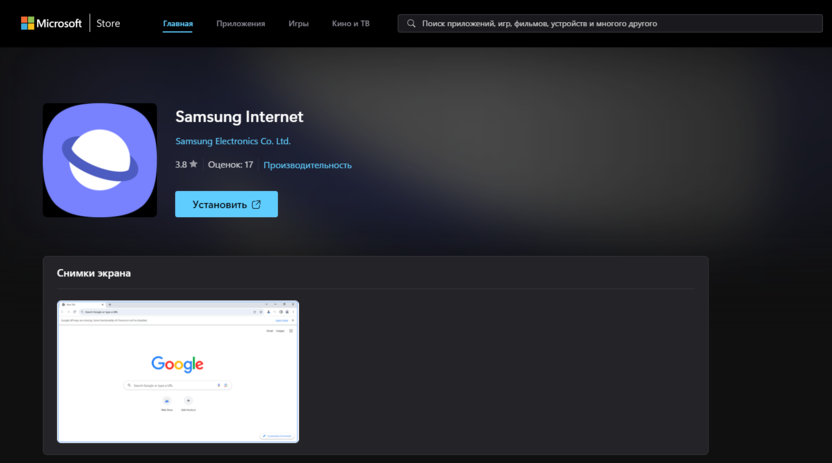 Загрузка браузера Samsung Internet в Microsoft Store