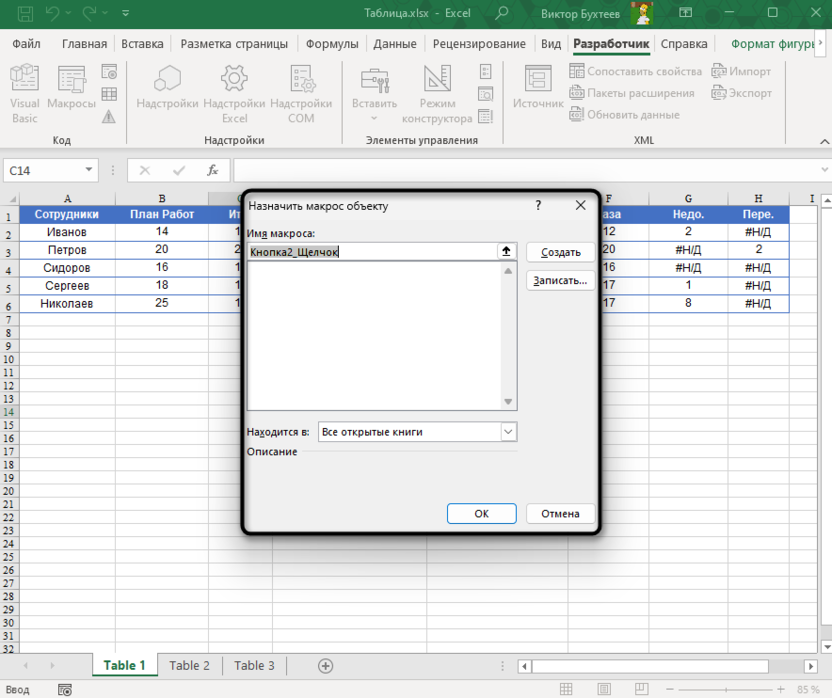 Окно управления макросами для создания кнопки в Microsoft Excel