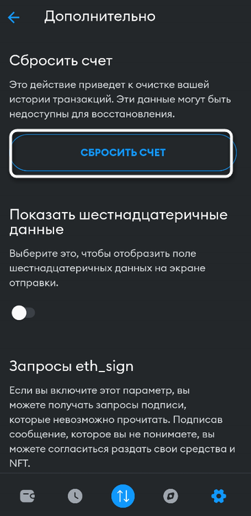 Кнопка сброса аккаунта в мобильном приложении MetaMask