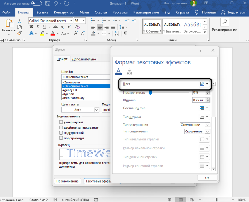 Настройка цвета обводки для добавления контура тексту в Microsoft Word