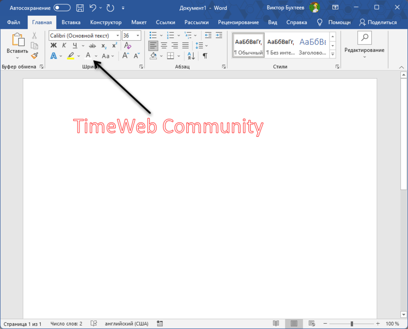 Изменение цвета заливки для добавления контура тексту в Microsoft Word
