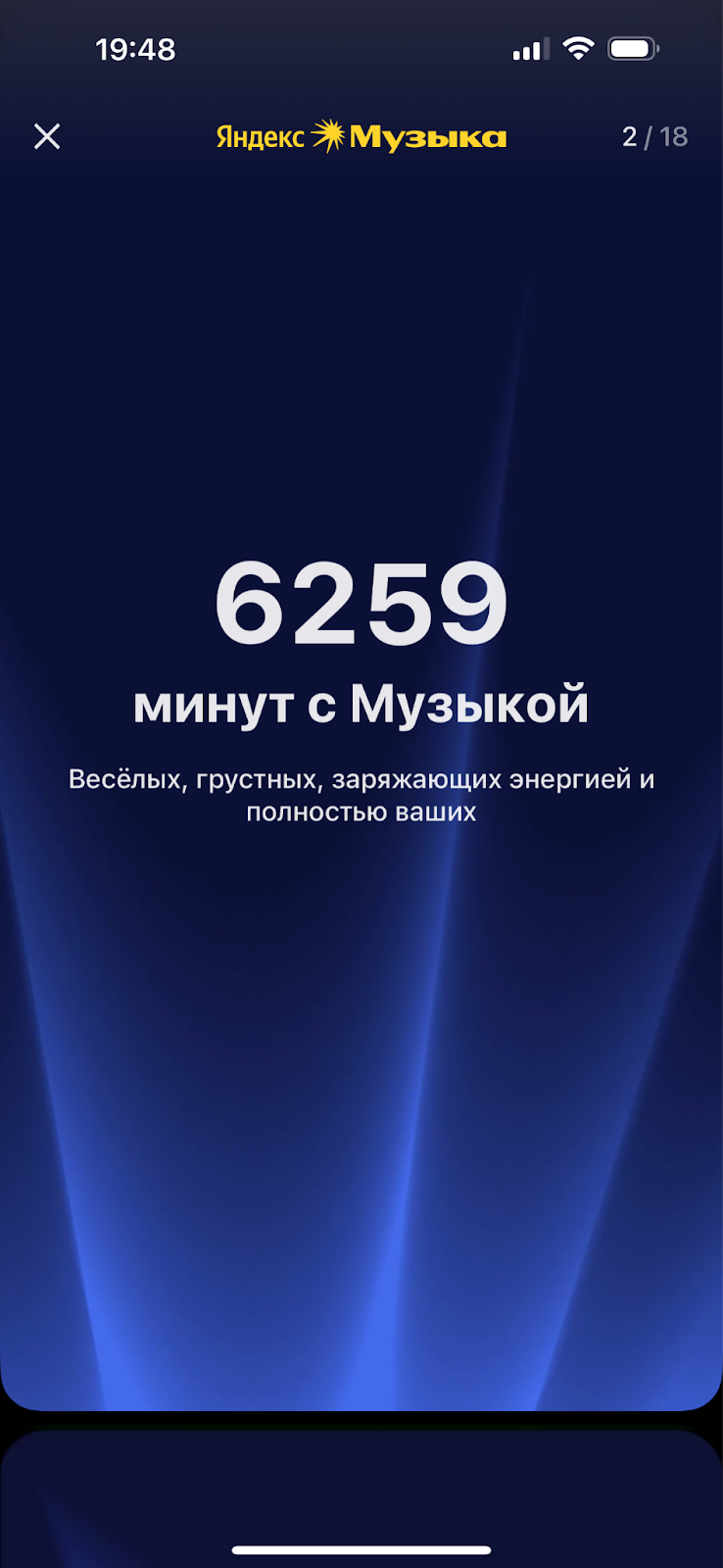 Пример с итогами года в Яндекс Музыке