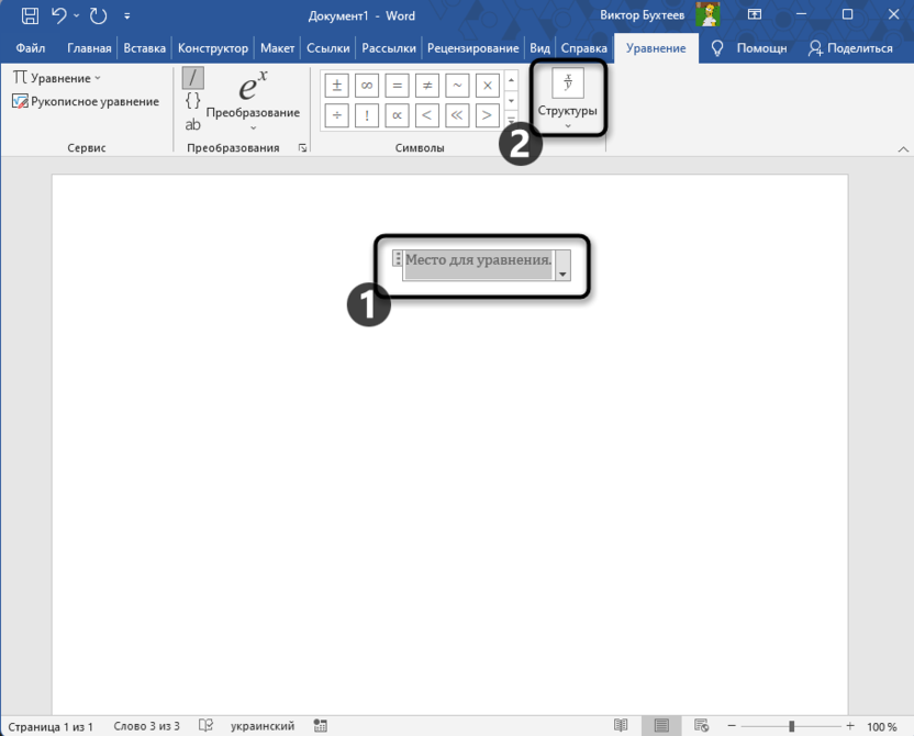 Переход к редактированию конструкции уравнения для вставки вектора в Microsoft Word