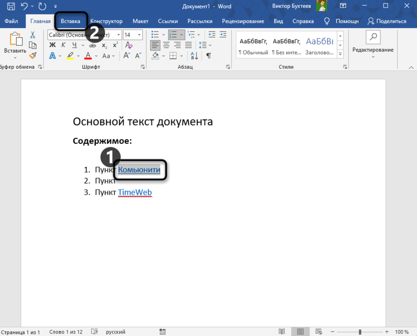 Выделение текста и переход на вкладку Вставка для удаления ссылки из Microsoft Word