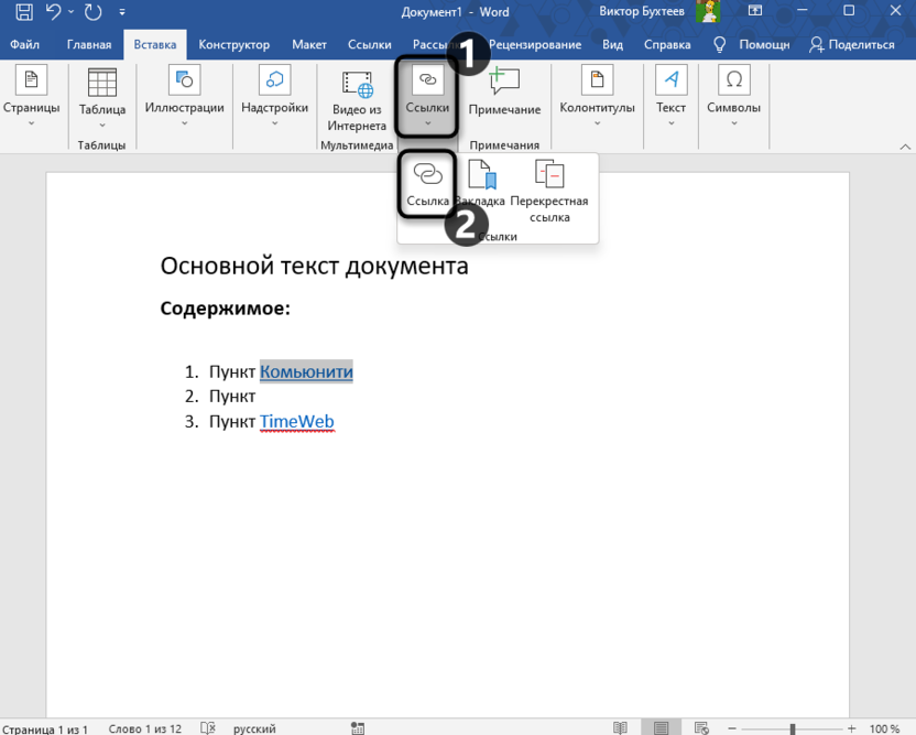 Выбор инструмента на вкладке Вставка для удаления ссылки из Microsoft Word
