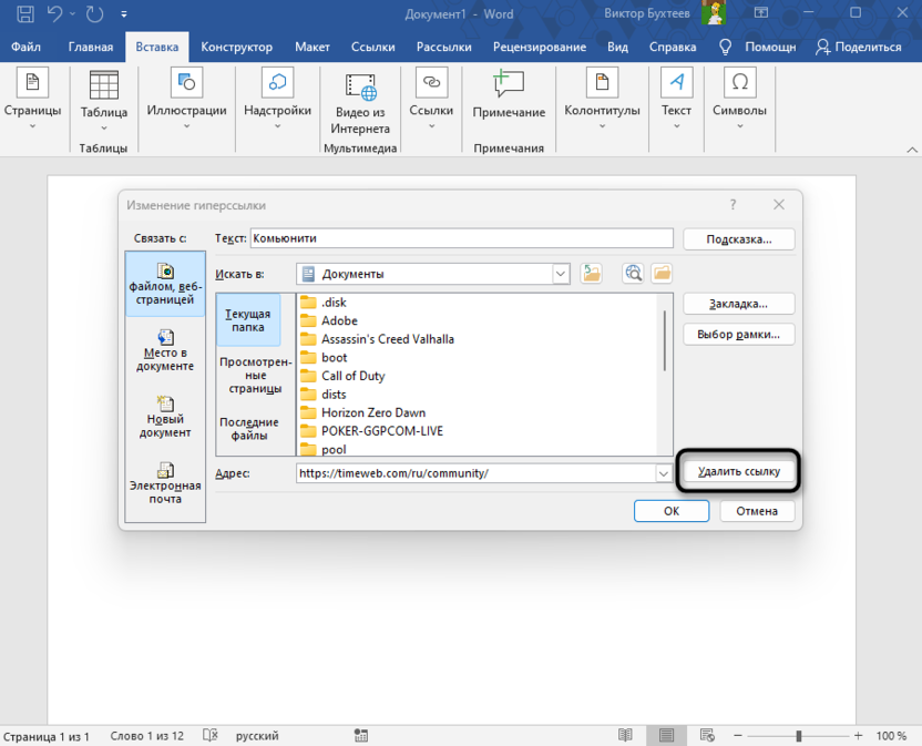 Использование кнопки работы с гиперссылками для удаления ссылки из Microsoft Word