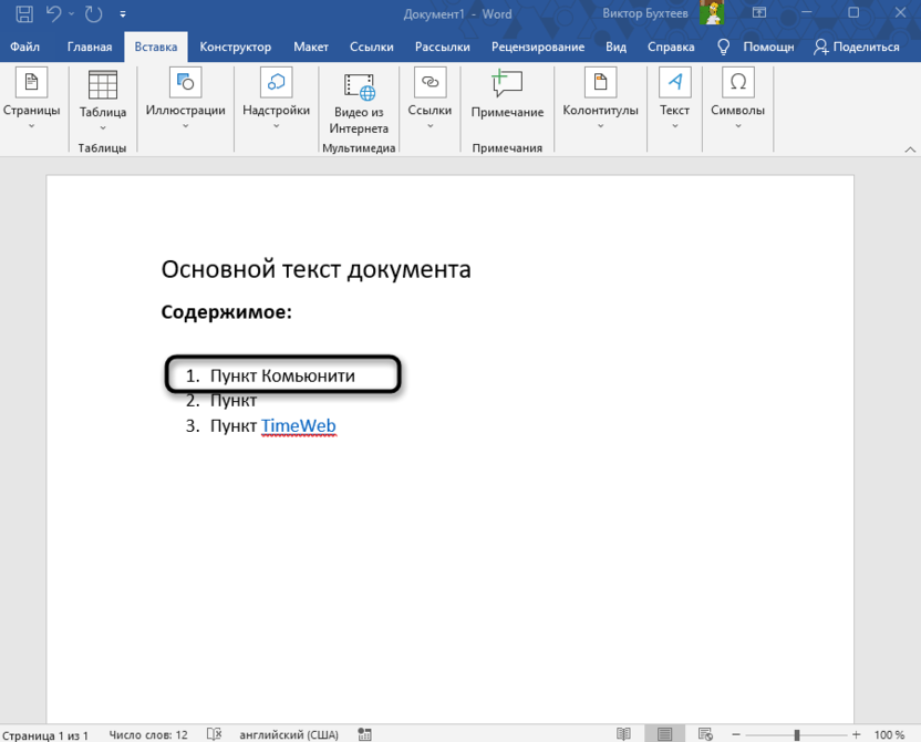 Результат выполнения первого метода для удаления ссылки из Microsoft Word