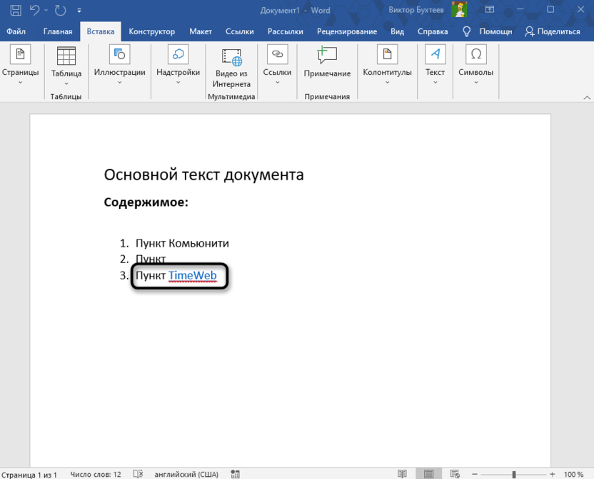 Продолжение работы с текстом для удаления ссылки из Microsoft Word