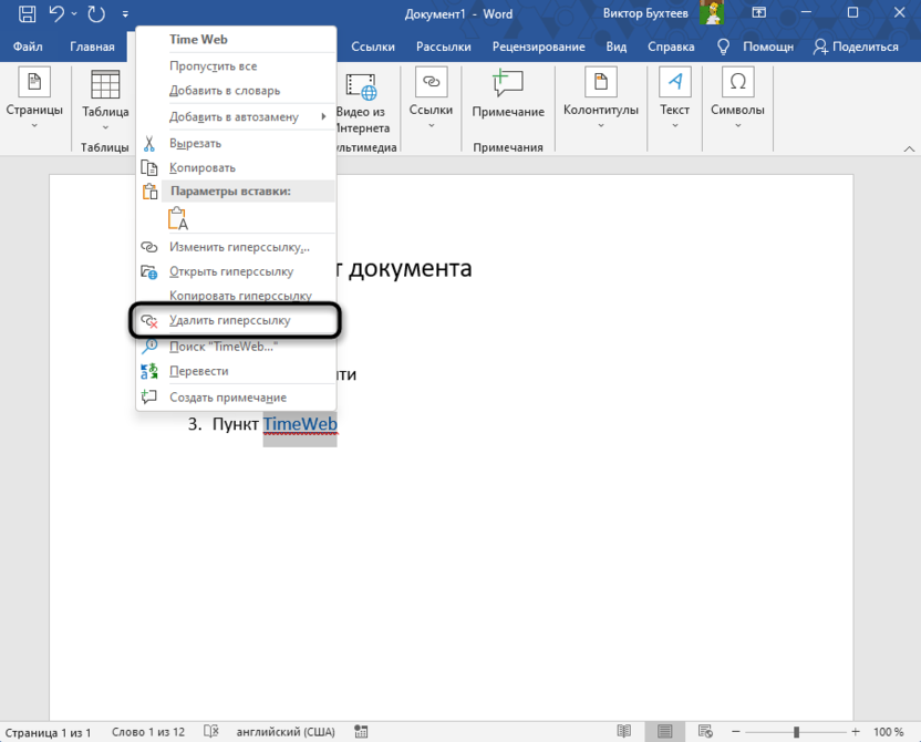 Использование контекстного меню для удаления ссылки из Microsoft Word