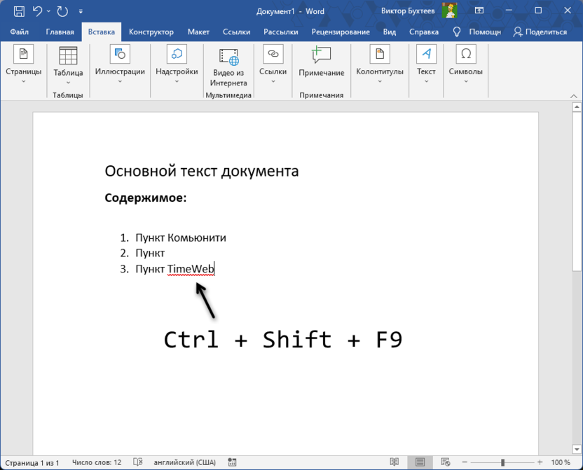 Использование горячей клавиши для удаления ссылки из Microsoft Word