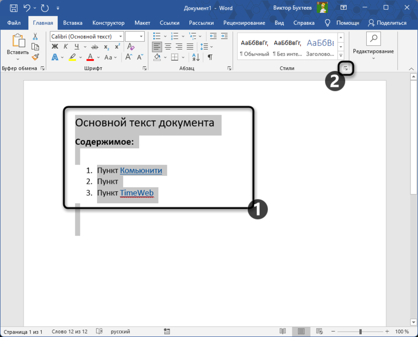 Переход к редактированию стилей для удаления ссылки из Microsoft Word