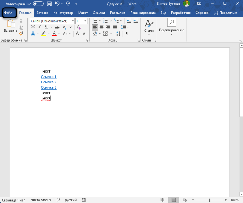 Переход на вкладку Файл для удаления ссылки из Microsoft Word