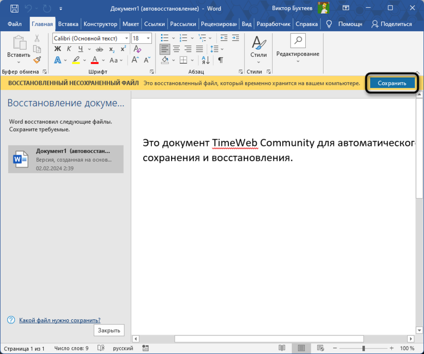 Кнопка сохранения для восстановления несохраненного документа в Microsoft Word