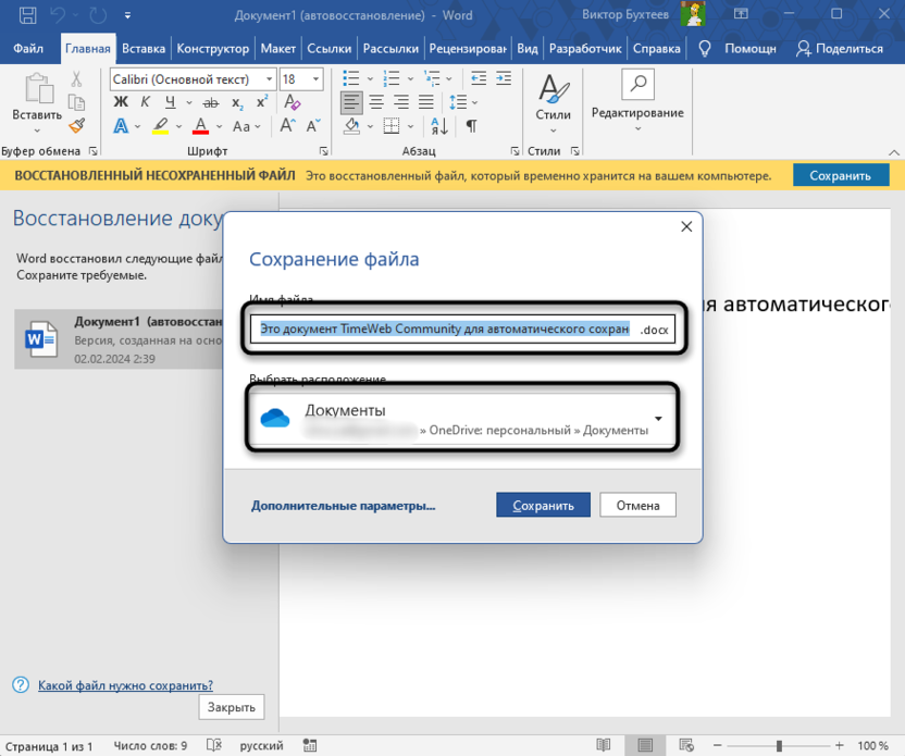 Выбор названия и пути для восстановления несохраненного документа в Microsoft Word