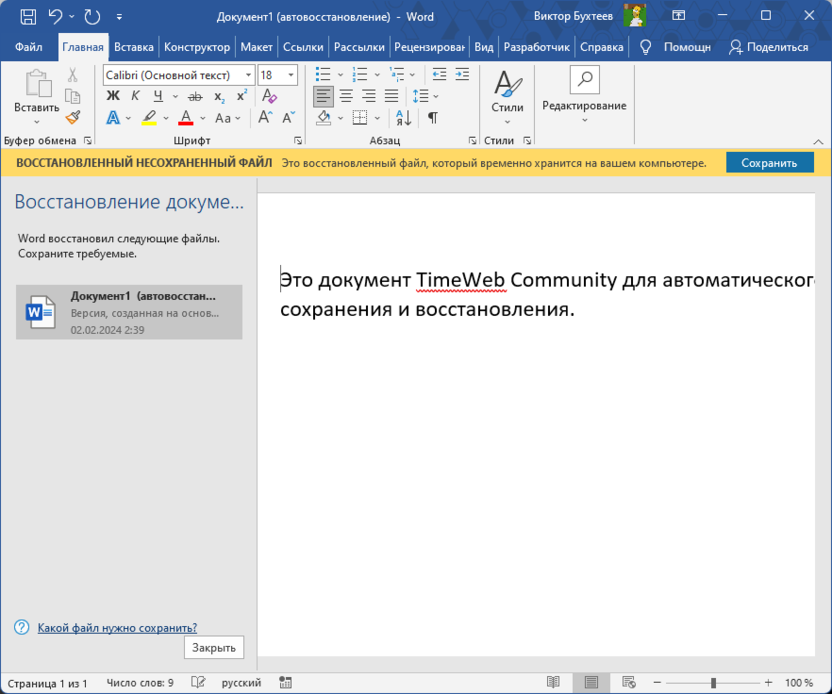 Окно после вызова инструмента для восстановления несохраненного документа в Microsoft Word