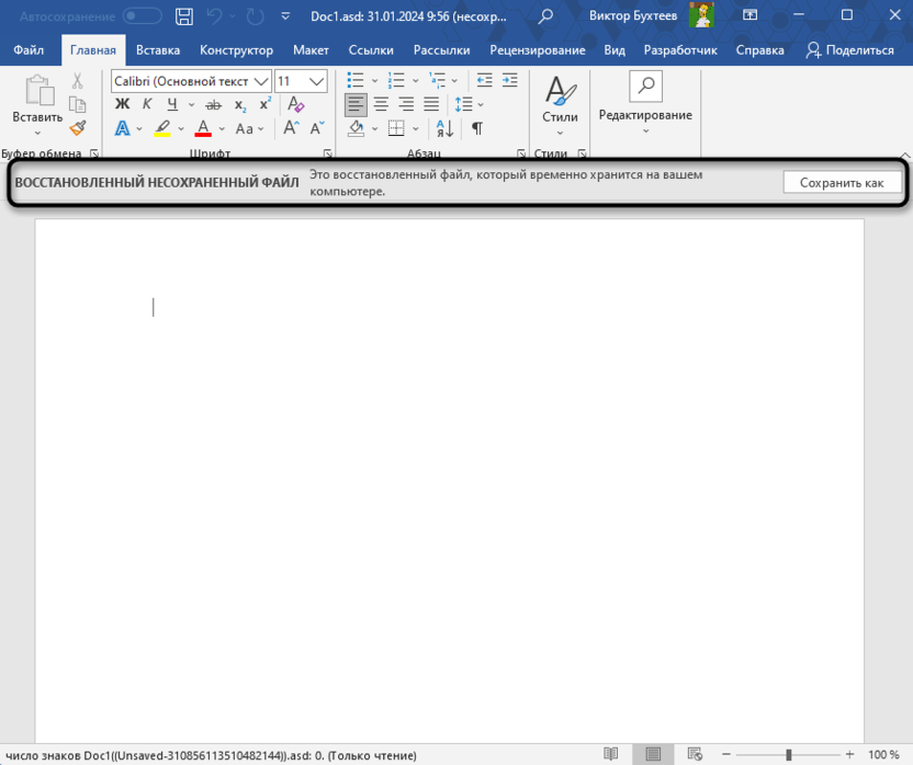 Обязательное сохранение для восстановления несохраненного документа в Microsoft Word