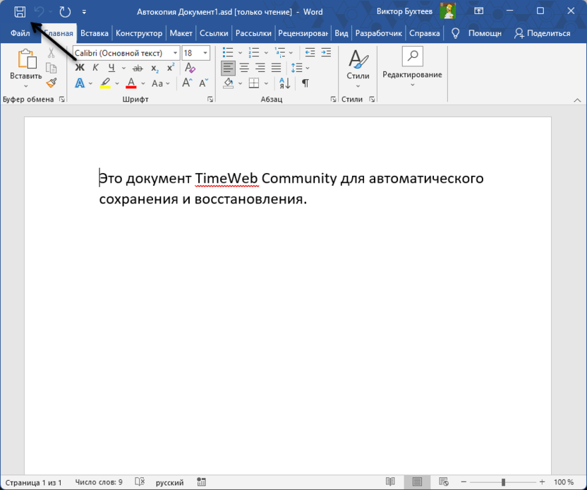 Сохранение для снятия атрибутов для восстановления несохраненного документа в Microsoft Word