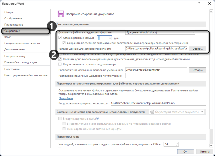 Настройки параметров автосохранения документов в Microsoft Word