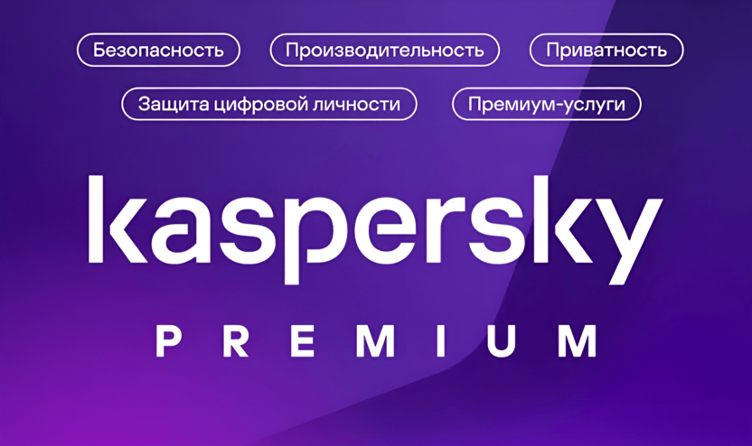 Kaspersky Premium 