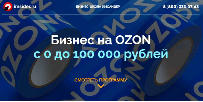 Прибыльный бизнес на Ozon c 0 до 100 000 рублей | Imsider