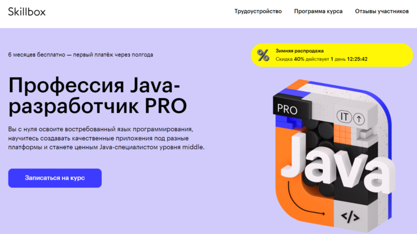 Профессия Java-разработчик PRO | Skillbox.ru