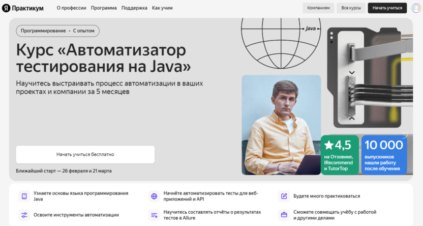 Профессия Автоматизатор тестирования на Java | Яндекс Практикум