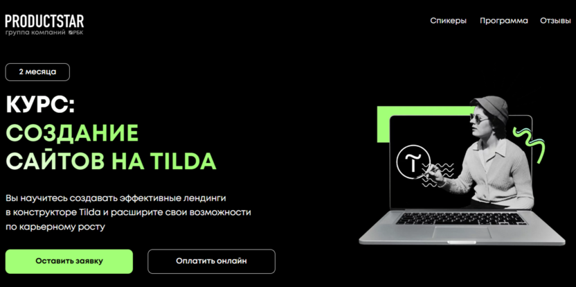 Создание сайтов на Tilda | ProductStar