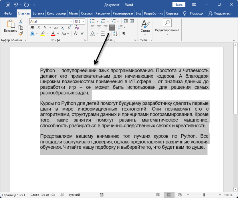 Результат выравнивания по ширине для уплотнения текста в Microsoft Word