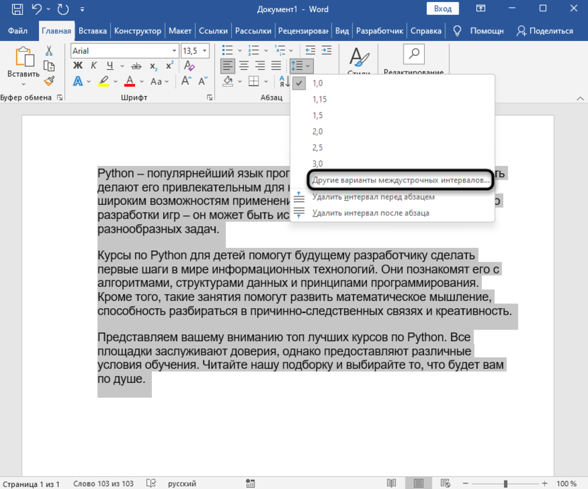 Открытие настроек межстрочного интервала для уплотнения текста в Microsoft Word