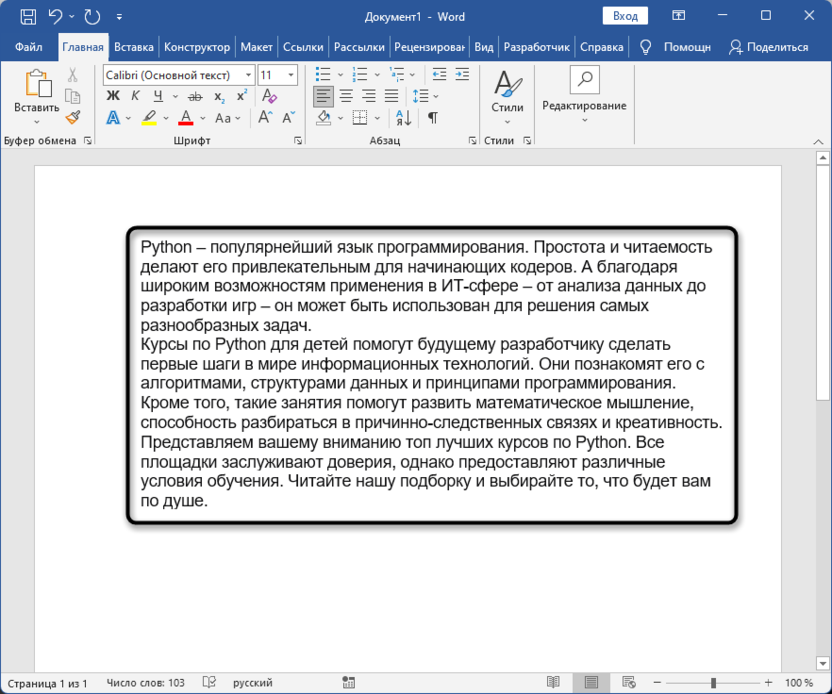 Результат настроек межстрочного интервала для уплотнения текста в Microsoft Word